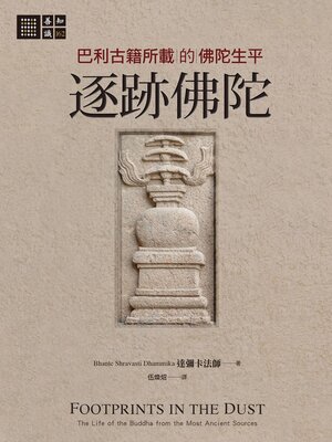 cover image of 逐跡佛陀